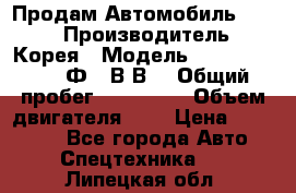 Продам Автомобиль Foton › Производитель ­ Корея › Модель ­ Foton Toano AФ-77В1ВJ › Общий пробег ­ 136 508 › Объем двигателя ­ 3 › Цена ­ 350 000 - Все города Авто » Спецтехника   . Липецкая обл.